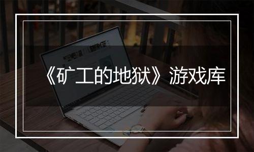 《矿工的地狱》游戏库