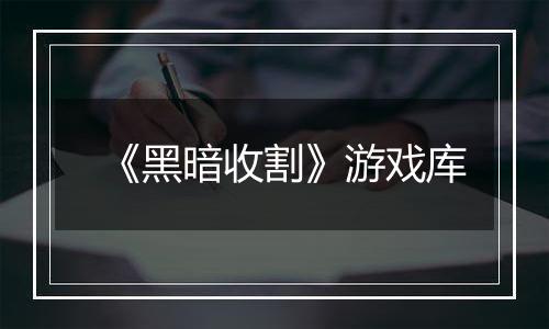《黑暗收割》游戏库