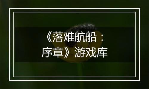 《落难航船：序章》游戏库