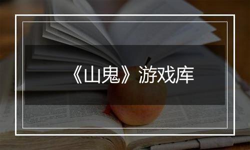 《山鬼》游戏库