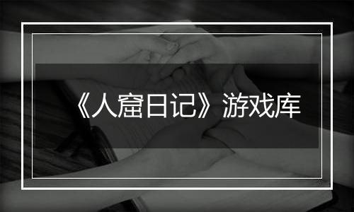 《人窟日记》游戏库
