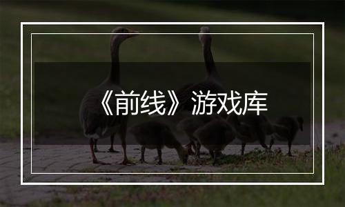 《前线》游戏库