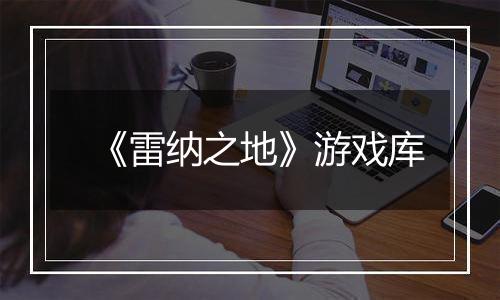 《雷纳之地》游戏库