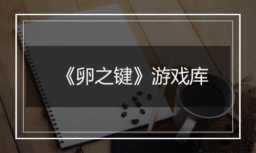 《卵之键》游戏库