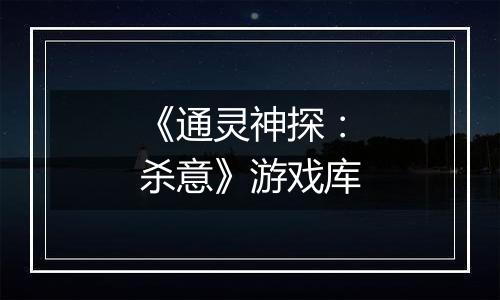 《通灵神探：杀意》游戏库