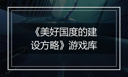 《美好国度的建设方略》游戏库