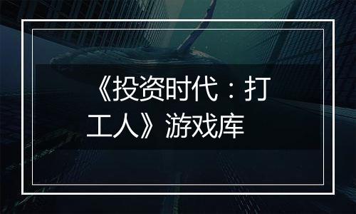 《投资时代：打工人》游戏库