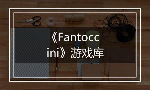 《Fantoccini》游戏库