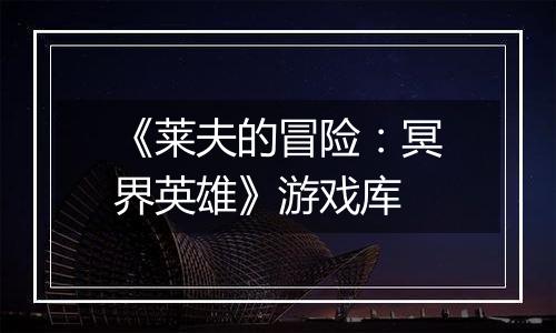 《莱夫的冒险：冥界英雄》游戏库