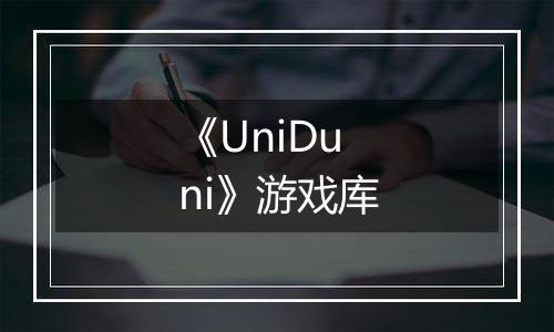 《UniDuni》游戏库