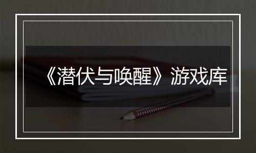 《潜伏与唤醒》游戏库