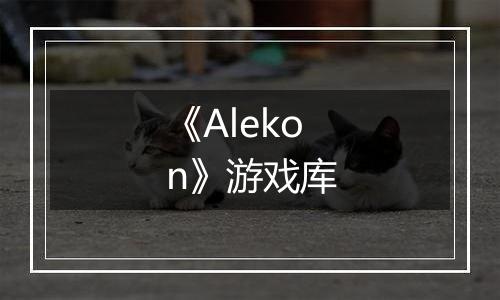 《Alekon》游戏库