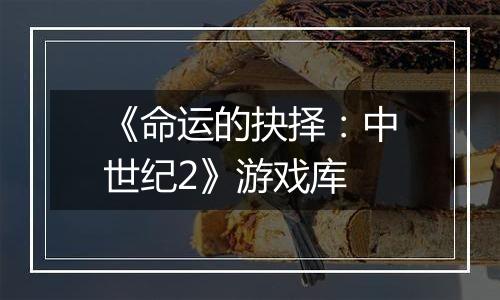 《命运的抉择：中世纪2》游戏库