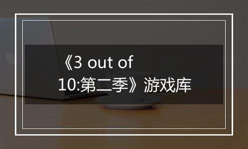 《3 out of 10:第二季》游戏库