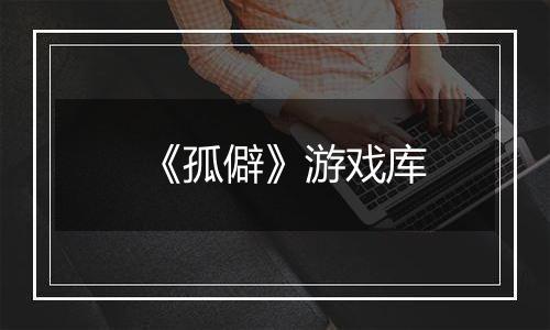 《孤僻》游戏库