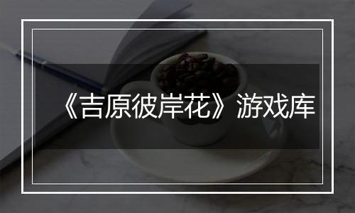 《吉原彼岸花》游戏库