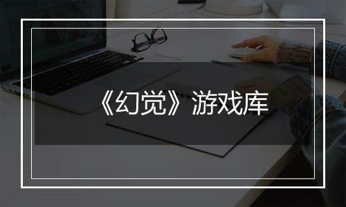 《幻觉》游戏库