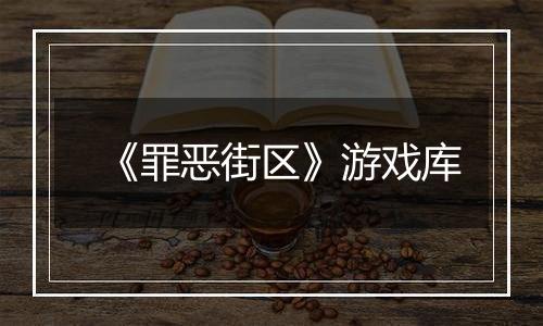 《罪恶街区》游戏库