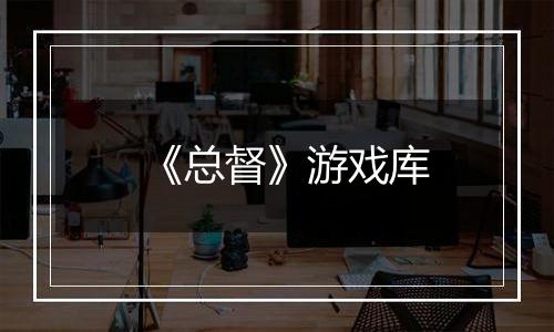 《总督》游戏库