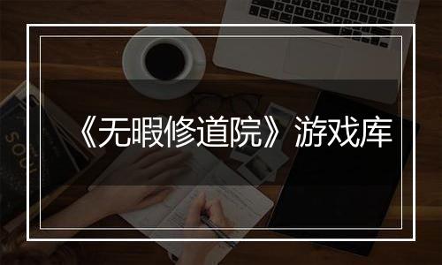 《无暇修道院》游戏库
