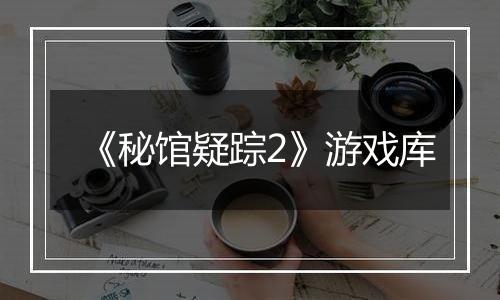《秘馆疑踪2》游戏库