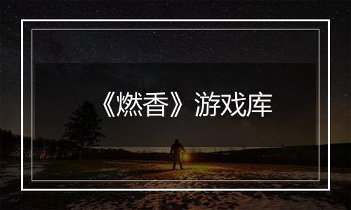 《燃香》游戏库