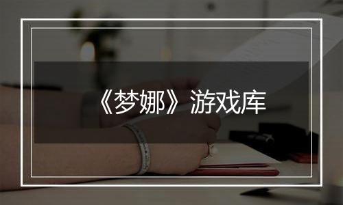 《梦娜》游戏库