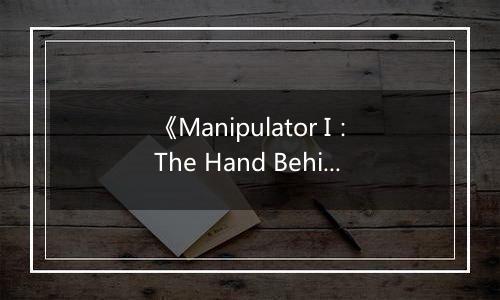 《Manipulator I：The Hand Behind》游戏库