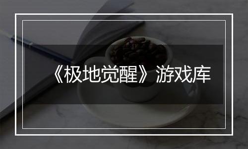 《极地觉醒》游戏库
