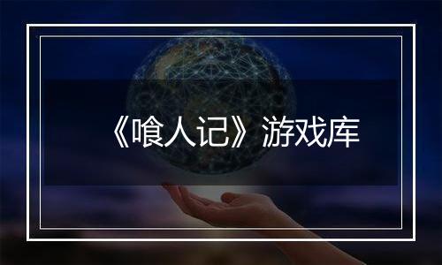 《喰人记》游戏库