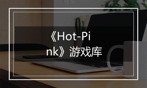 《Hot-Pink》游戏库
