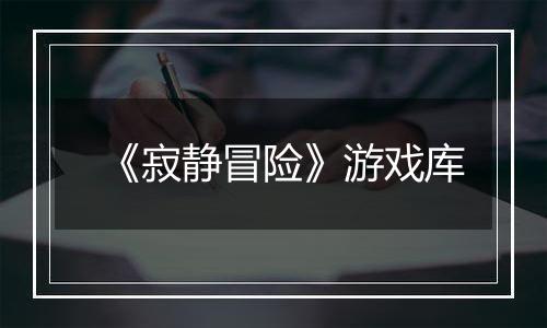 《寂静冒险》游戏库