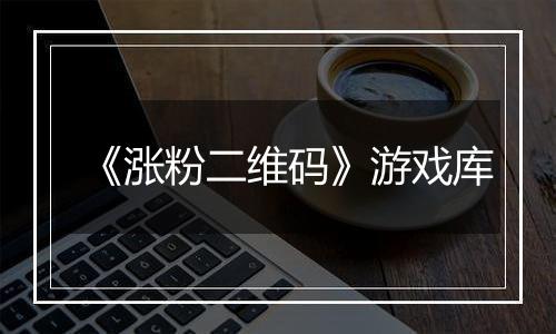 《涨粉二维码》游戏库