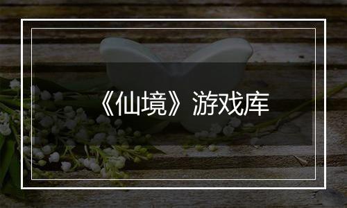《仙境》游戏库