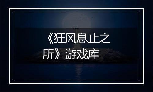 《狂风息止之所》游戏库