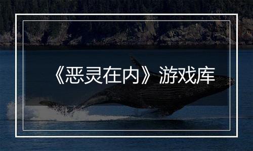 《恶灵在内》游戏库