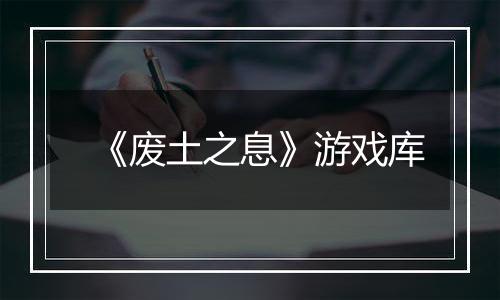《废土之息》游戏库