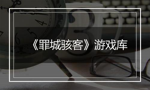 《罪城骇客》游戏库