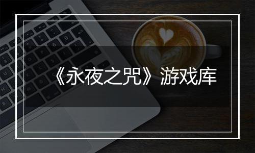 《永夜之咒》游戏库