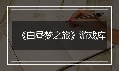 《白昼梦之旅》游戏库