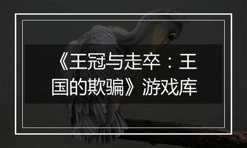 《王冠与走卒：王国的欺骗》游戏库