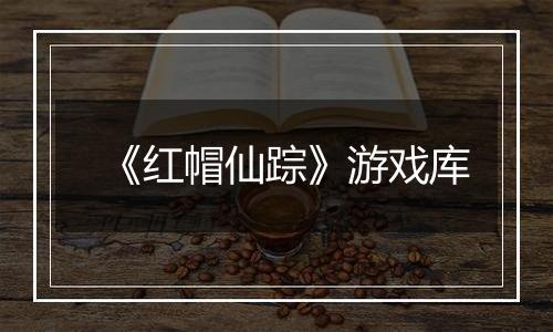 《红帽仙踪》游戏库