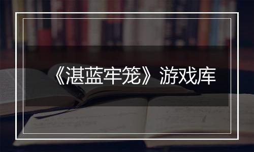 《湛蓝牢笼》游戏库