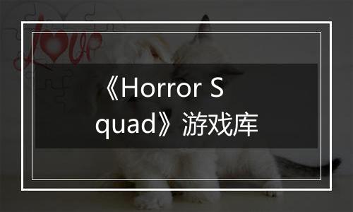 《Horror Squad》游戏库