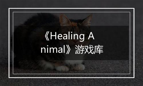 《Healing Animal》游戏库