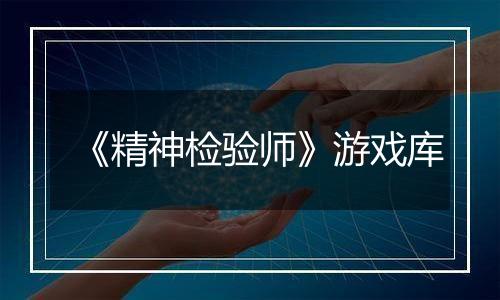 《精神检验师》游戏库