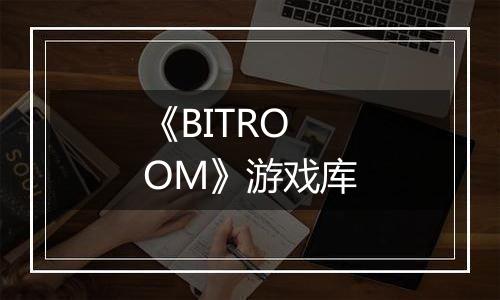 《BITROOM》游戏库
