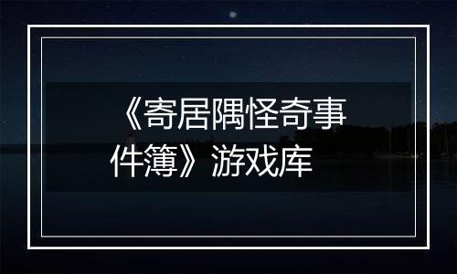 《寄居隅怪奇事件簿》游戏库
