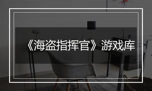 《海盗指挥官》游戏库