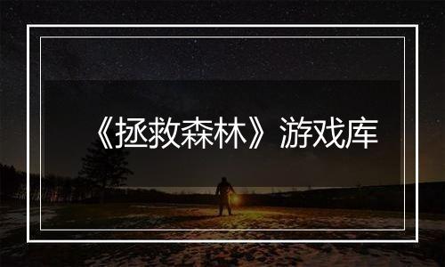 《拯救森林》游戏库